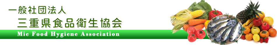 三重県食品衛生協会
